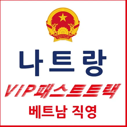 [나트랑] 나트랑 패스트트랙 나트랑공항 베트남 VIP 입국 출국