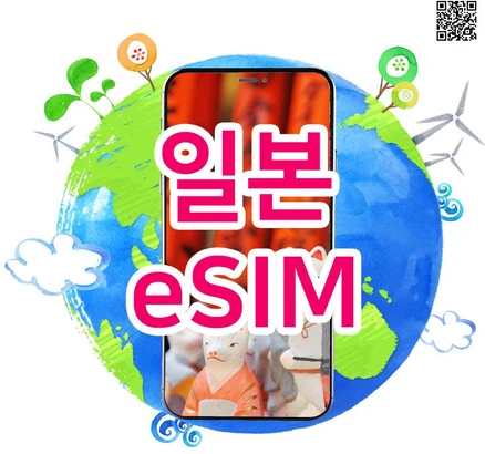 [일본eSIM] 일본eSIM 일본여행 8일이상 소프트뱅크 로컬심 매일 2GB 일본이심 실시간개통