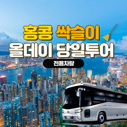 [홍콩] 홍콩 싹쓸이 당일투어(전용차량)