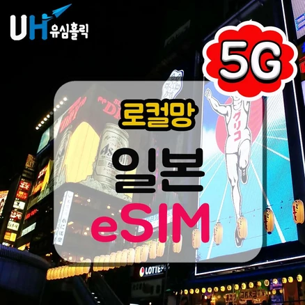 [일본] 일본이심 완전무제한 5G KDDI 로컬망 데이터무제한 e심 핫스팟