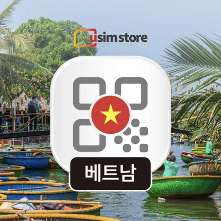 [베트남] 베트남이심 로컬망 5G 매일 5GB 핫스팟 푸꾸옥 다낭 나트랑 호이안 4일 5일