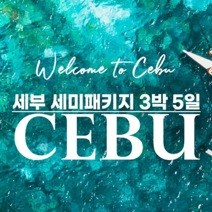 [세부] 2인이상 출발확정 필리핀 세부 윈리치 솔레아 제이파크 시티투어 호캉스 세미패키지 3박5일