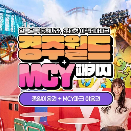 [경주] 경주월드 종일권 + MCY파크 패키지(2/1~3/31)