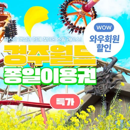 [경주] [골드박스] ★특가★경주월드 종일이용권 (구매후다음날~4/30)