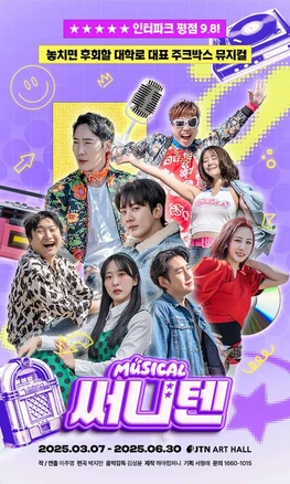 [서울 대학로] 뮤지컬써니텐
