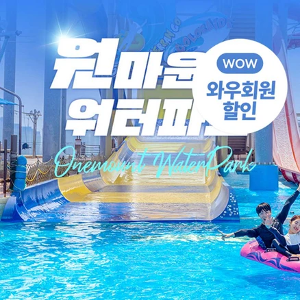 [일산] 원마운트 워터파크 이용권 상시특가★ (3/21~5/31)