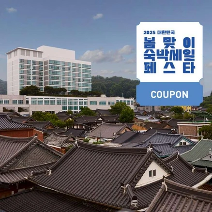 [전주] [최대 3만원 쿠폰할인]라한호텔 전주