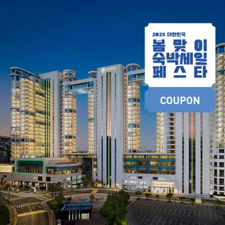 [속초] [최대 3만원 쿠폰할인] 득템찬스! 룸온리가격에 조식제공! ★카시아속초 호텔★ [본사직영]