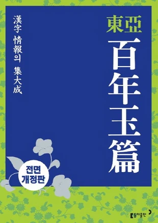 동아백년옥편(탁상), 동아출판