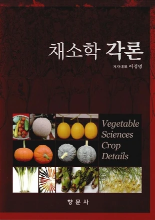 NSB9788971872352 새책-스테이책터 [채소학 각론]-향문사-이정명 외 지음-농림수산학-20150623 출간-판형 188x257(B5)-5, 채소학 각론