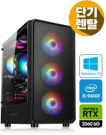 컴퓨터 렌탈 i5-9400F 16G RTX2060 6G 게이밍 데스크탑 키마장 풀세트 모니터 추가 가능, 01 기간 설정)7일, 01 PC