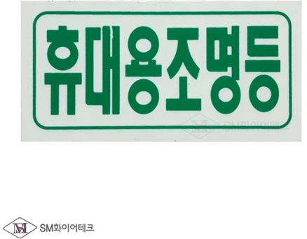 휴대용조명등 비상조명 축광표지 야광표시 SMP-28, 1개