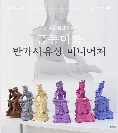 해윰연 반가사유상 미니어처 굿즈 국내 직접생산 불교장식 인테리어 소품 78호 83호, 반가사유상 83호, 옐로우