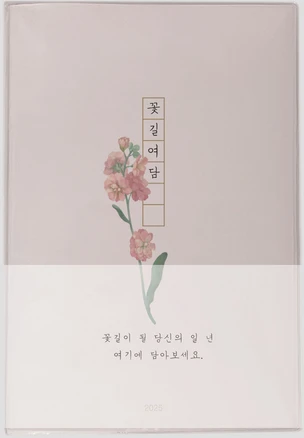 인도사이다 2025년 꽃길여담 다이어리, 비단향꽃무, 1개