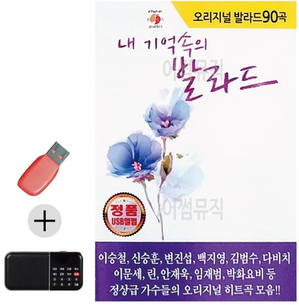 USB + 효도라디오 오리지널 내 기억속의 발라드