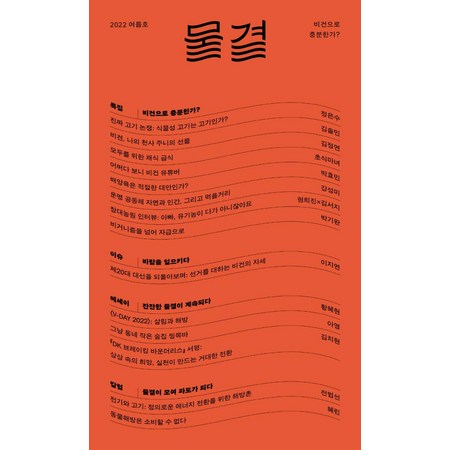 [두루미]물결 2022 여름호 : 비건으로 충분한가?