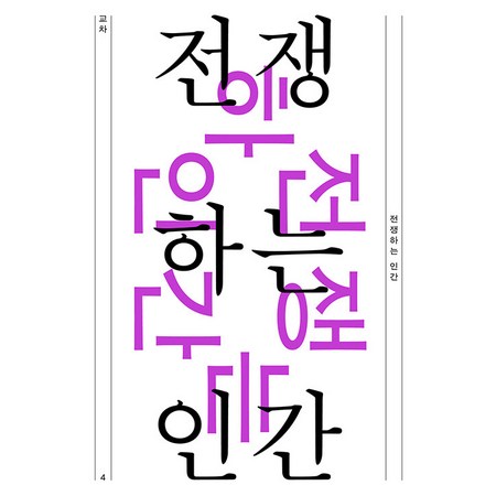 [읻다]교차 4호 : 전쟁하는 인간