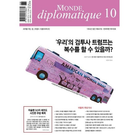 [르몽드디플로마티크(잡지)]르몽드 디플로마티크 Le Monde Diplomatique 2024.10
