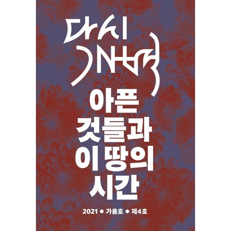 [모시는사람들]다시개벽 2021 가을호 (제4호) : 아픈 것들과 이 땅의 시간