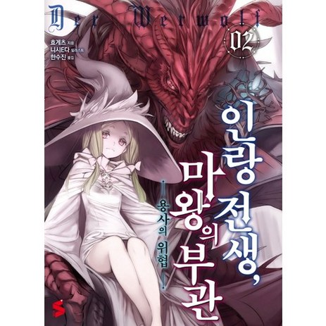 인랑 전생 마왕의 부관 2:용사의 위협, 소미미디어-추천-상품