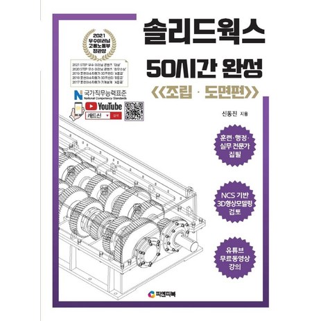 [피앤피북]솔리드웍스 50시간 완성 : 조립·도면편, 피앤피북-추천-상품