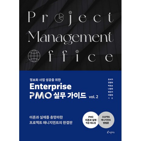 [피톤치드]정보화사업 성공을 위한 Enterprise PMO 실무 가이드 vol. 2, 피톤치드, 은서기 전영하 박호순 나정희 원선기 이창희-추천-상품