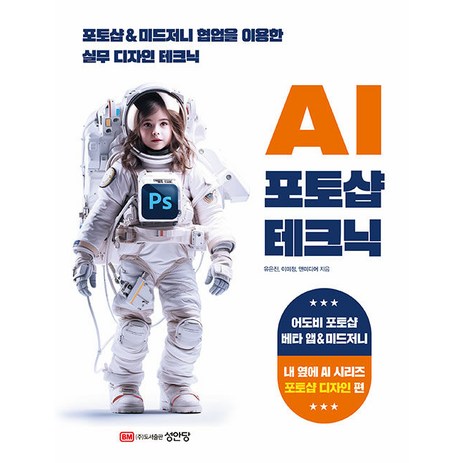 [성안당]AI 포토샵 테크닉 : 포토샵 & 미드저니 협업을 이용한 실무 테크닉, 유은진,이미정,앤미디어 저, 성안당-추천-상품