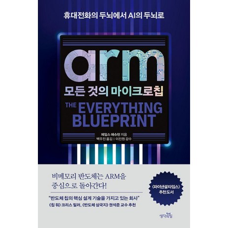 ARM 모든 것의 마이크로칩:휴대전화의 두뇌에서 인공지능의 두뇌로, 생각의힘, 제임스 애슈턴-추천-상품