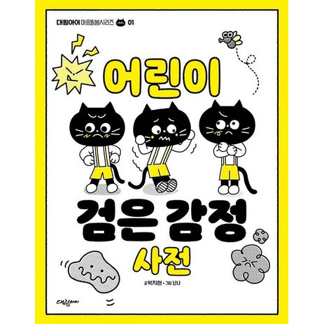 [대림아이]어린이 검은 감정 사전 - 대림아이 마음돌봄시리즈 1, 대림아이-추천-상품