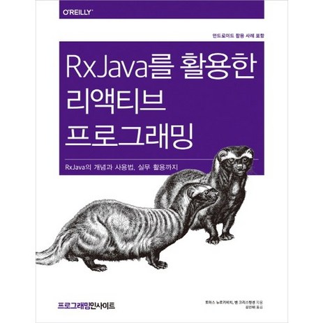RxJava를 활용한 리액티브 프로그래밍:RxJava의 개념과 사용법 실무 활용까지 | 안드로이드 활용 사례 포함, 인사이트-추천-상품