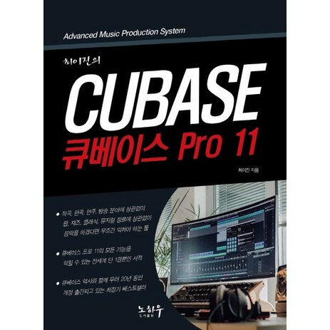 [노하우]최이진의 큐베이스 PRO 11, 노하우-추천-상품