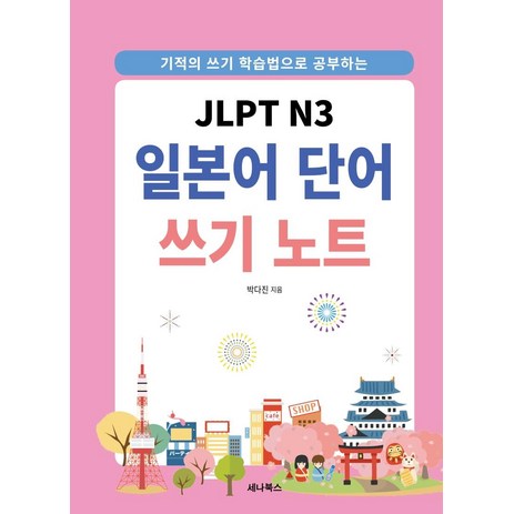 [세나북스]JLPT N3 일본어 단어 쓰기 노트 : 기적의 쓰기 학습법으로 공부하는 (스프링), 세나북스-추천-상품