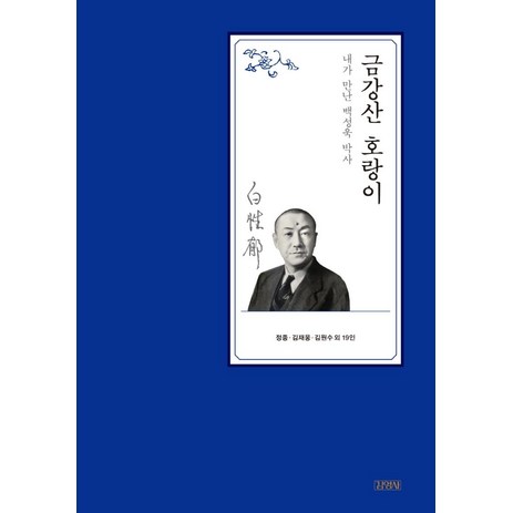 [김영사]금강산 호랑이 : 내가 만난 백성욱 박사 (양장), 김영사-추천-상품