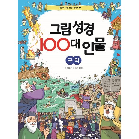 그림 성경 100대 인물 구약, 생각을담는집-추천-상품