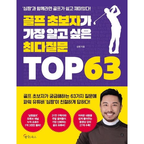 [메이트북스]골프 초보자가 가장 알고 싶은 최다질문 TOP 63, 메이트북스, 심짱-추천-상품