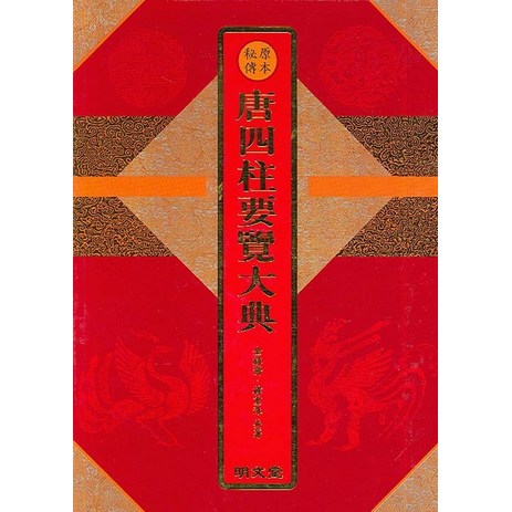 [명문당]당사주요람대전 (양장), 명문당-추천-상품