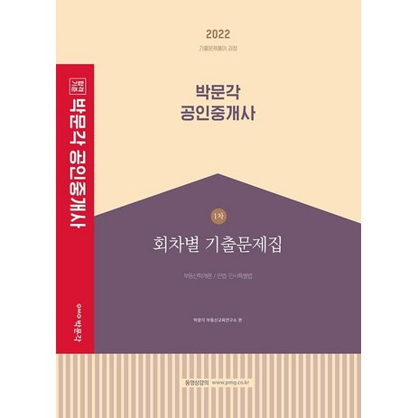 2022-박문각-공인중개사-1차-회차별-기출문제집:부동산학개론-/-민법·민사특별법-추천-상품