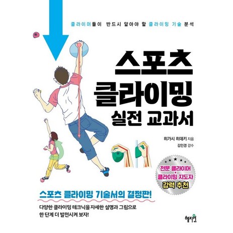 스포츠 클라이밍 실전 교과서:클라이머들이 반드시 알아야 할 클라이밍 기술 분석, 혜지원, 히가시 히데키-추천-상품