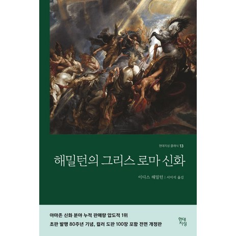 해밀턴의-그리스로마신화-현대지성-이디스-해밀턴-추천-상품