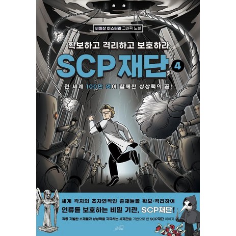 SCP 재단: 확보하고 격리하고 보호하라 4:비일상 미스터리 그래픽 노블, Oldstairs(올드스테어즈)-추천-상품