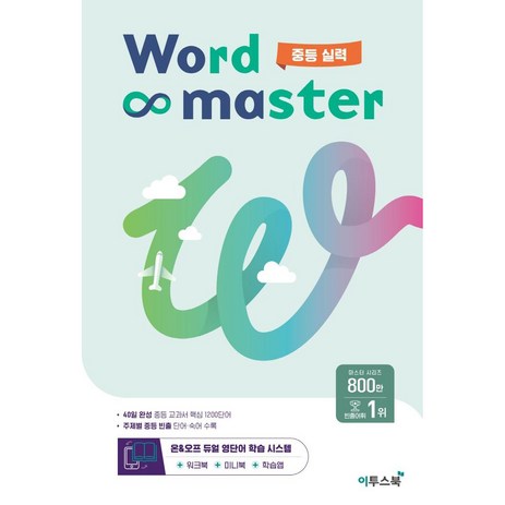 워드 마스터 Word Master 중등 (2024년용), 영어, 중등 실력-추천-상품
