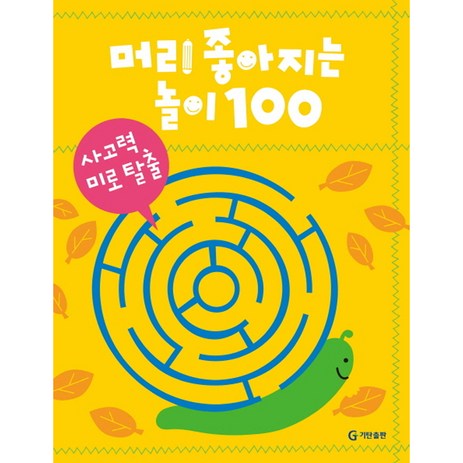 머리 좋아지는 놀이 100: 사고력 미로 탈출, 기탄출판, 상세 설명 참조-추천-상품