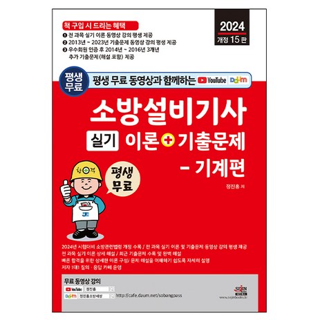 2024 평생 무료 동영상과 함께하는 소방설비기사 실기 이론 + 기출문제 : 기계편 개정 15판, 세진북스-추천-상품