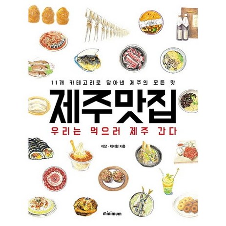 제주맛집:11개 카테고리로 담아낸 제주의 모든 맛, 미니멈, 이담,채지형 공저-추천-상품