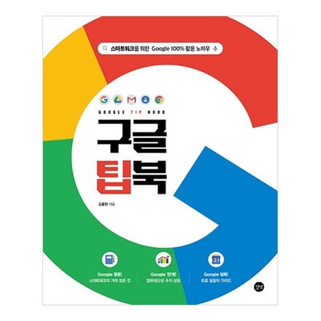 구글 팁북(Google Tip Book):스마트워크를 위한 Google 100% 활용 노하우, 길벗-추천-상품