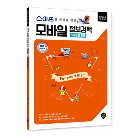 스마트한 생활을 위한모바일 정보검색 버전2: 스마트폰 활용:정보화교육 기본 활용서, 시대인-추천-상품