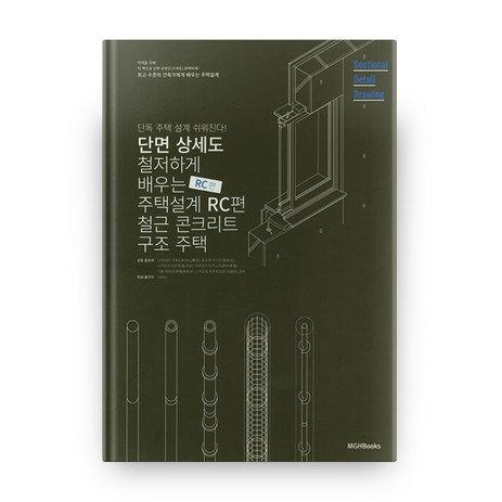 단면상세도로 철저하게 배우는 주택 설계: RC편:주택 설계 쉬워진다! | 철근 콘크리트 구조 주택, 엠지에이치북스-추천-상품