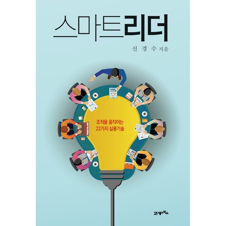 스마트리더:조직을 움직이는 22가지 실용기술, 21세기북스, 신경수-추천-상품