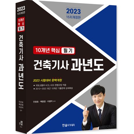 2023-10개년-핵심-필기-건축기사-과년도:2013~2022-한솔아카데미-추천-상품