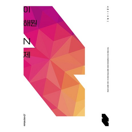 2023 이해원 N제 시즌2 수학1 (2024 수능대비), 시대인재북스, 수학영역-추천-상품